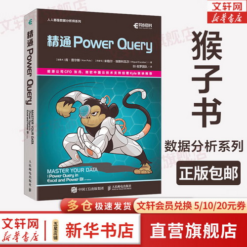 【】精通 Power Query 猴子書 powerquery 教程 Power BI 數