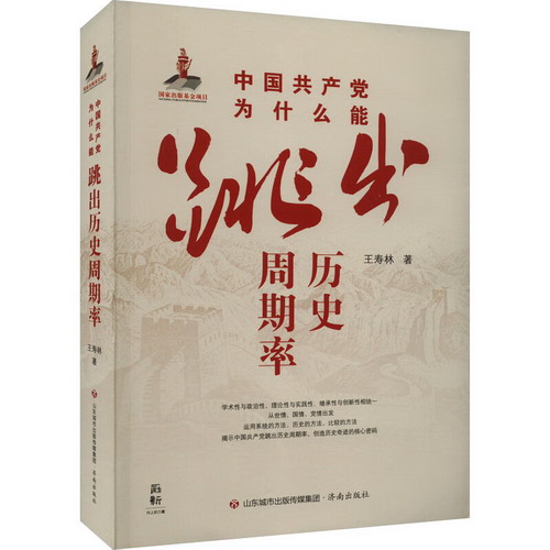 中國共產黨為什麼能跳出歷史周期率 圖書