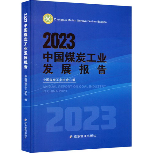 2023中國煤炭工業發展報告 圖書