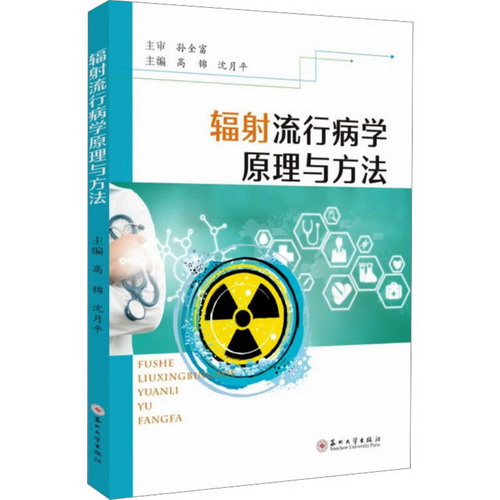 輻射流行病學原理與方法 圖書