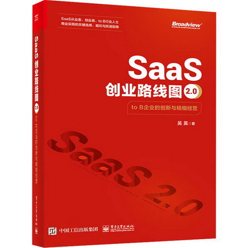 SaaS創業路線圖2.0 to B企業的創新與精細經營 圖書