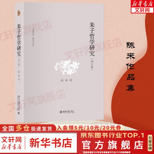 朱子哲學研究 增訂版 陳來著 博雅英華叢書 北京大學出版社 新華