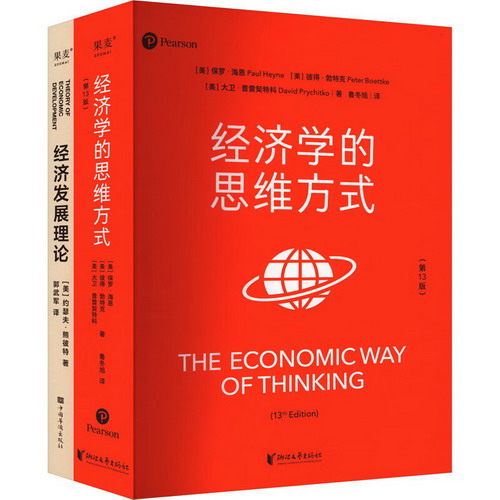 經濟發展理論+經濟學的思維方式(全2冊) 圖書