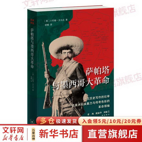 薩帕塔與墨西哥大革命 圖書