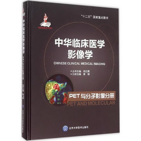 中華臨床醫學影像學PET與分子影像分冊
