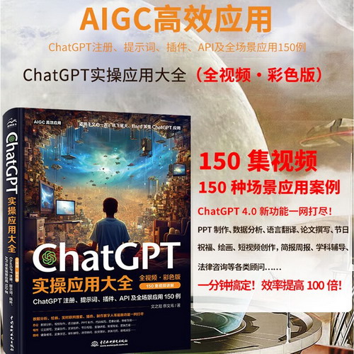 ChatGPT實操應用大全 全視頻·彩色版 圖書