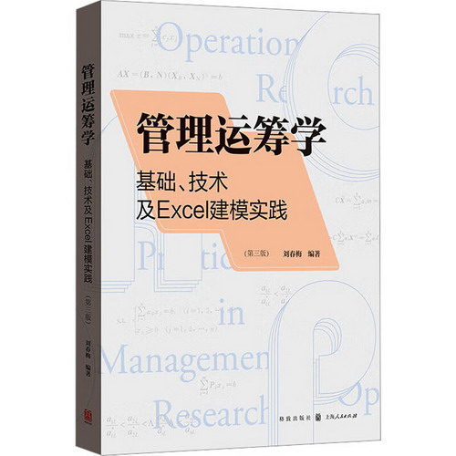 管理運籌學 基礎、技術及Excel建模實踐(第3版) 圖書
