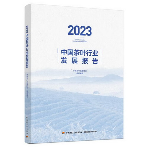 2023中國茶葉行業發展報告 圖書