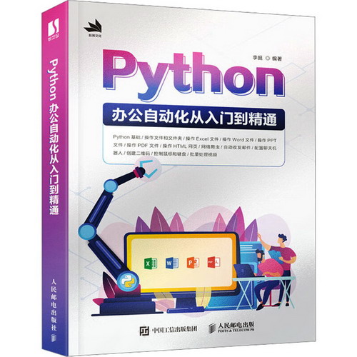Python辦公自動化從入門到精通 圖書