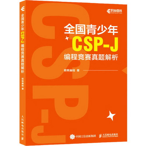 全國青少年CSP-J編程競賽真題解析 圖書