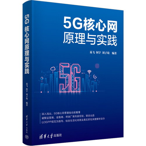 5G核心網原理與實踐 圖書