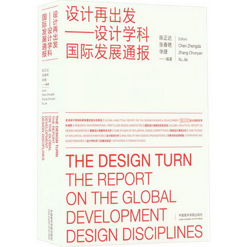 設計再出發——設計學科國際發展通報 圖書
