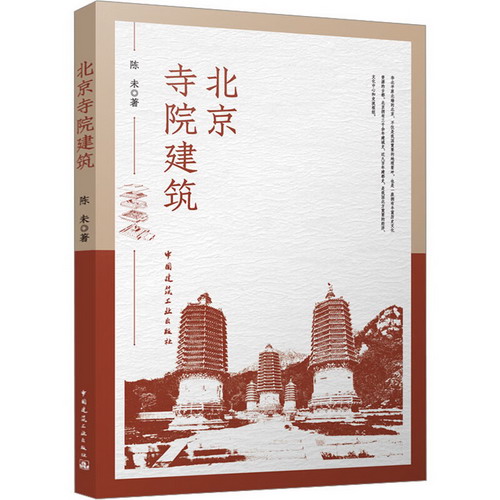 北京寺院建築 圖書
