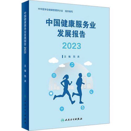 中國健康服務業發展報告 2023 圖書