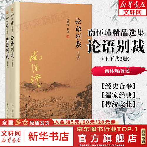 論語別裁 全套2冊 南懷瑾的書 精選珍藏老古代表作品集 七年級閱