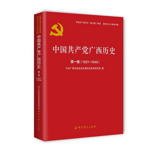 中國共產黨廣西歷史(第1卷1921-1949)/中國共產黨歷史地方卷集成