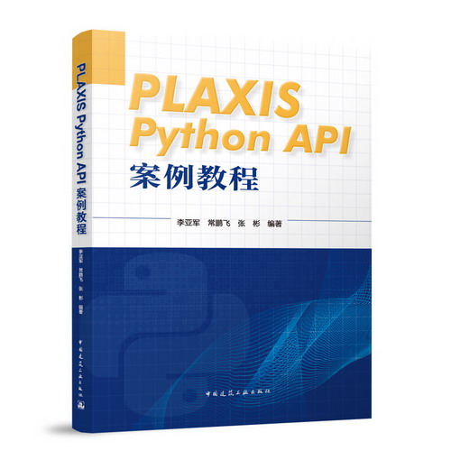 PLAXIS Python API案例教程 圖書