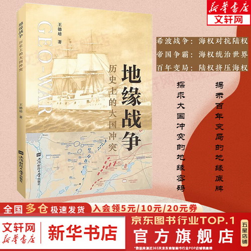 地緣戰爭：歷史上的大國衝突 王德培 著 上海財經大學出版社 世界
