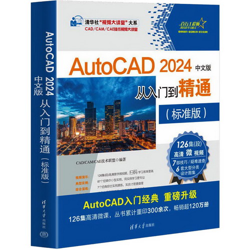 AutoCAD 2024中文版從入門到精通(標準版) 圖書