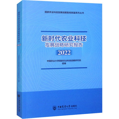 新時代農業科技發展戰略研究報告 2022 圖書