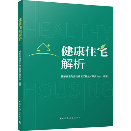 健康住宅解析 圖書