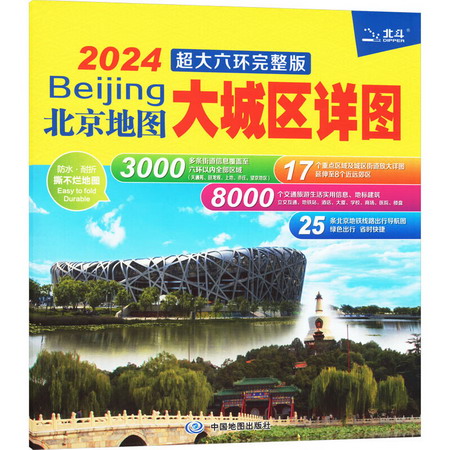 北京地圖 大城區詳圖 超大六環完整版 2024 圖書