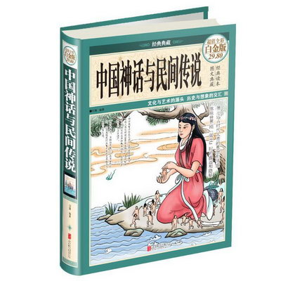 中國神話與民間傳說(超值全彩白金版)