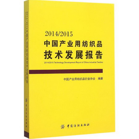 2014/2015中國產業用紡織品技術發展報告