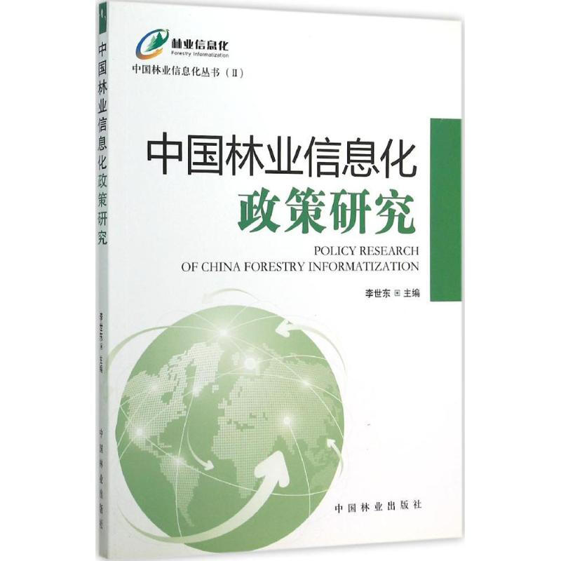 中國林業信息化政策研究