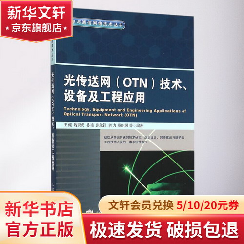 光傳送網(OTN)技術、設備及工程應用
