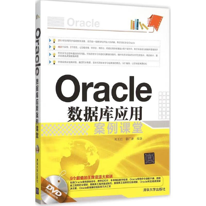 Oracle數據庫應用案例課堂