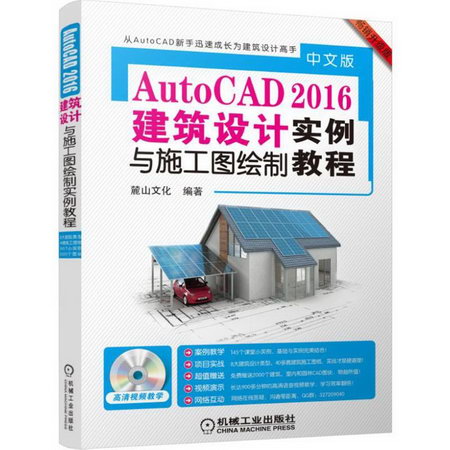 中文版AutoCAD 2016建築設計實例與施工圖繪制實例教程(暢銷升級