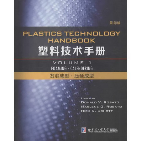 塑料技術手冊()第1卷.發泡成型·壓延成型