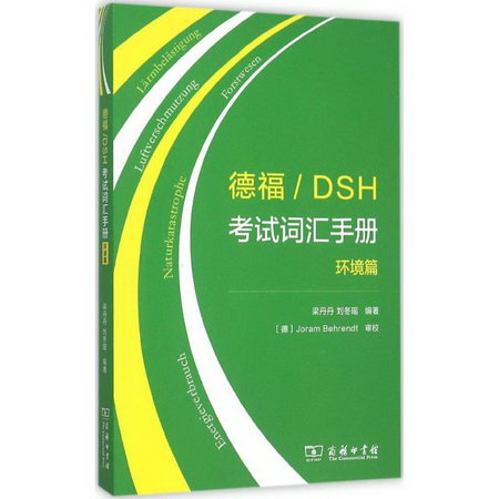 德福/DSH考試詞彙手冊環境篇