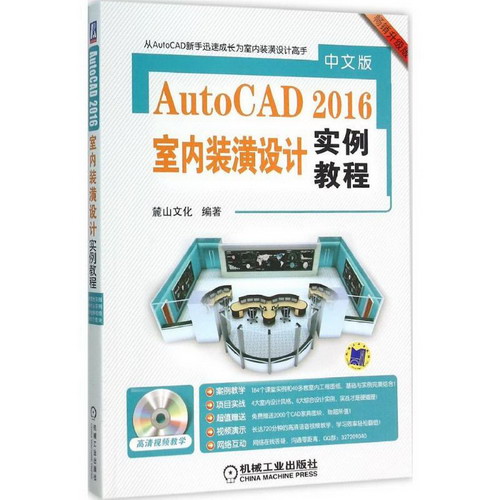 中文版AutoCAD 2016室內裝潢設計實例教程(暢銷升級版)