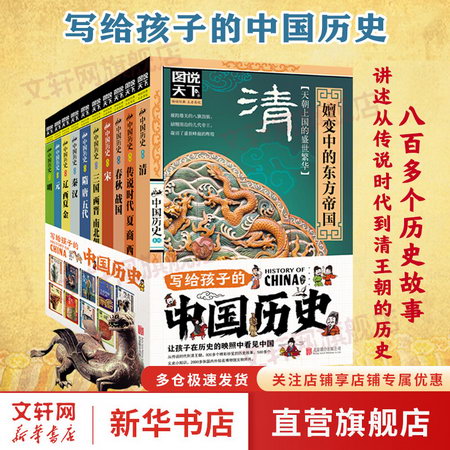 圖說天下·話說中國歷史繫列 全套裝共10冊