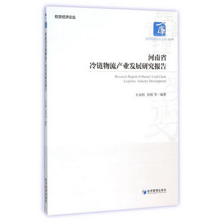 河南省冷鏈物流產業發展研究報告