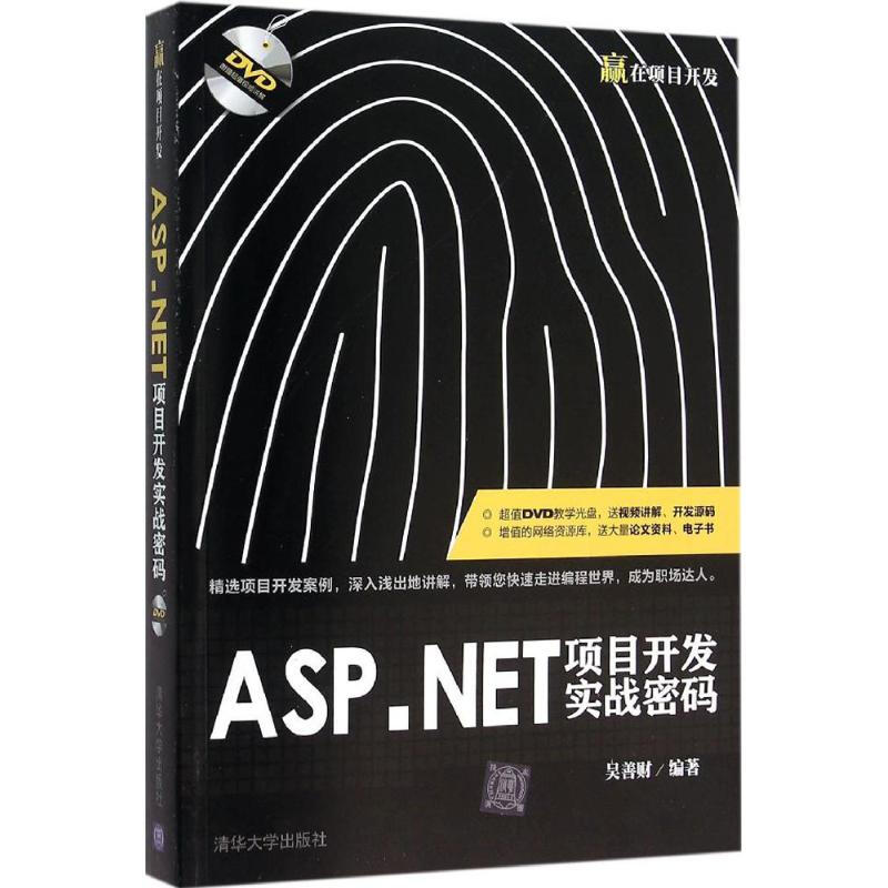 ASP.NET項目開發實戰密碼