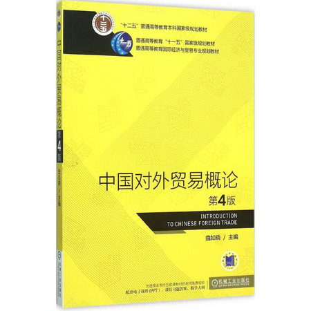中國對外貿易概論第4版 曲如曉 普通高等教育國際經濟與貿易專業