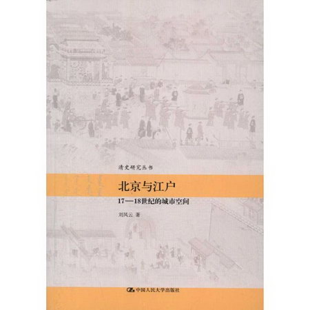 北京與江戶:17~18世紀的城市空間