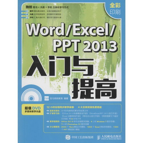 Word/Excel/PPT2013入門與提高