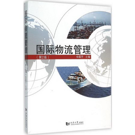 國際物流管理(第2版)
