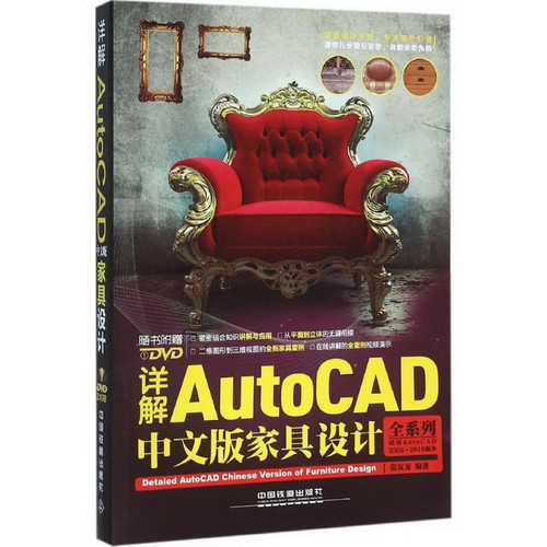 詳解AutoCAD中文版家具設計
