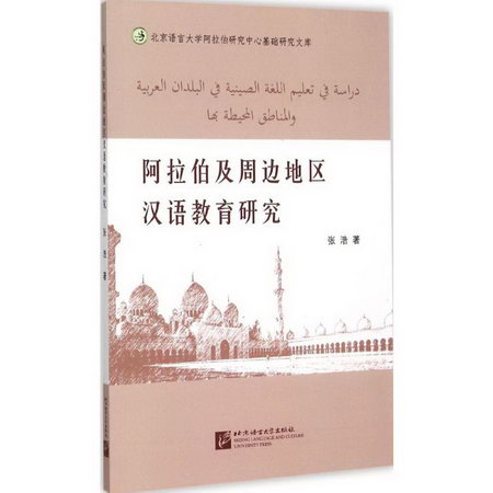 阿拉伯及周邊地區漢語教育研究
