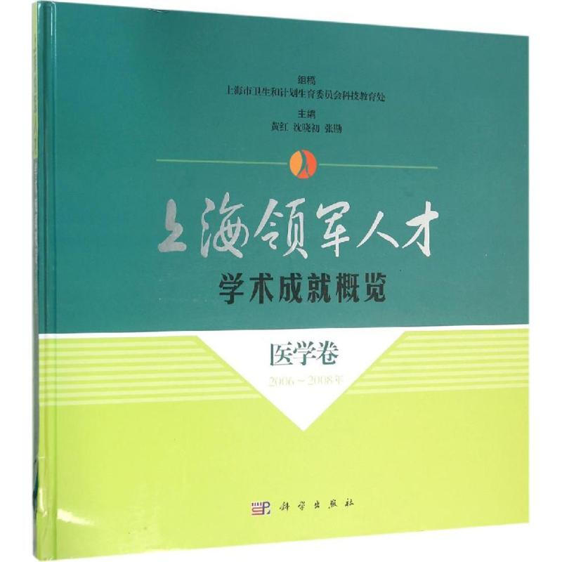 上海領軍人纔學術成就概覽醫學卷:2006-2008年