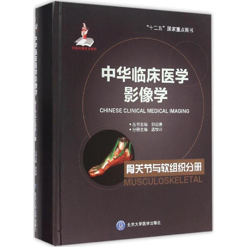 中華臨床醫學影像學骨關節與軟組織分冊