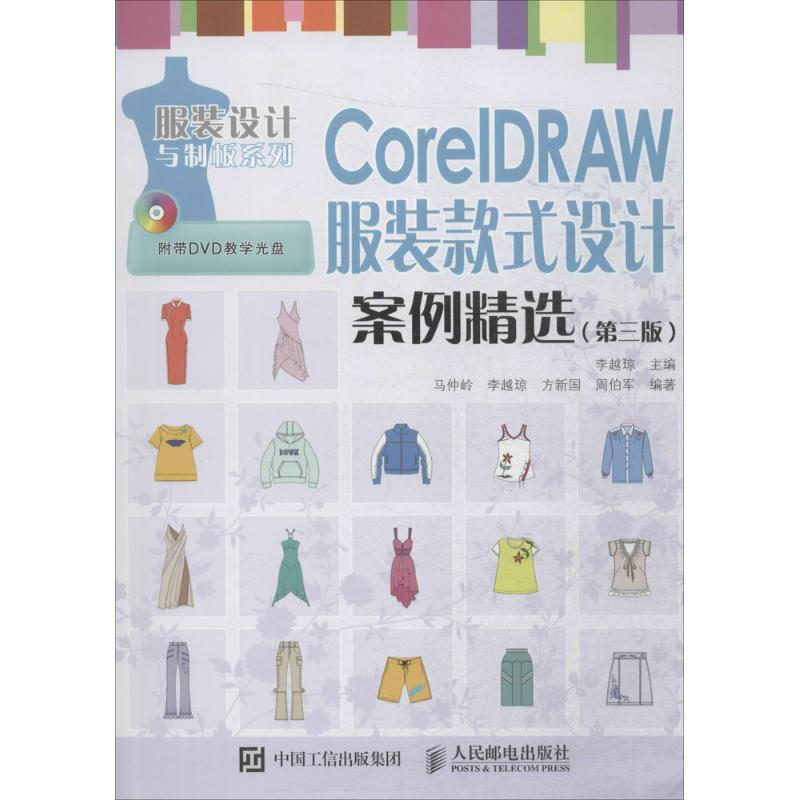 CorelDRAW服裝款式設計案例精選(第3版)
