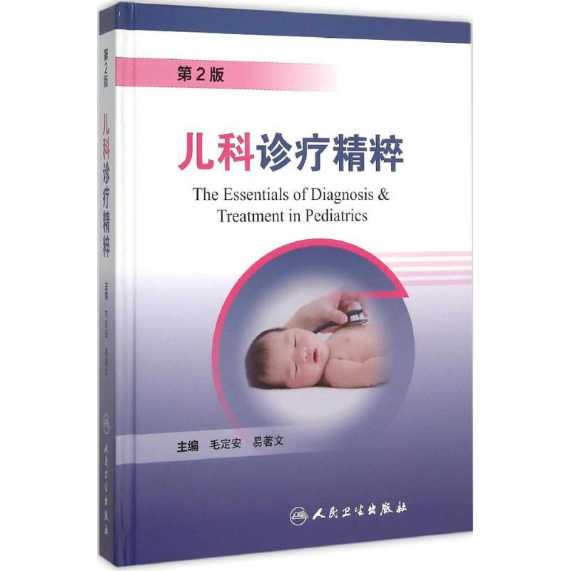 兒科診療精粹(第2版
