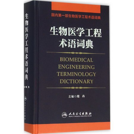 生物醫學工程術語詞典