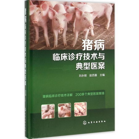 豬病臨床診療技術與典
